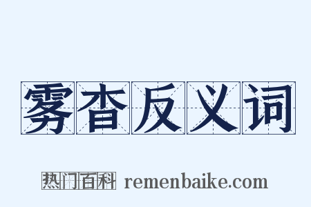 雾杳反义词是什么意思的图片